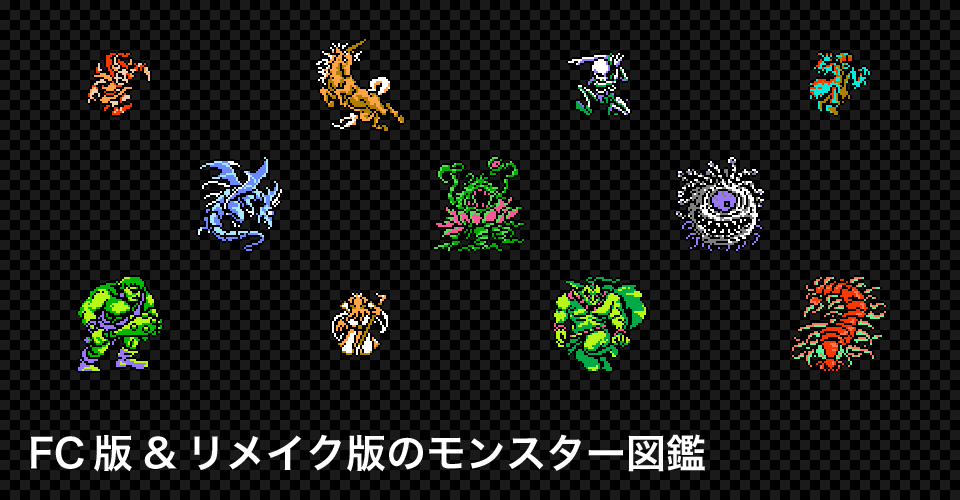 画像付きの全モンスター図鑑