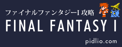 FF1攻略・全マップ完備／リメイク版ソウルオブカオス（SOC）対応 ─ pidlio.com