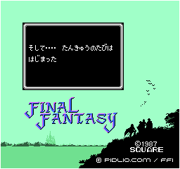 オープニング：画像 ／ FF1攻略