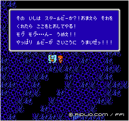 スタールビーが好物：画像 ／ FF1攻略