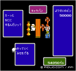 妖精のビンを購入する：画像 ／ FF1攻略
