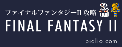 FF2攻略・全マップ完備／リメイク版ソウル・オブ・リバース（SOR）対応 ─ pidlio.com