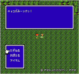 チョコボを捕まえよう：画像 ／ FF2攻略