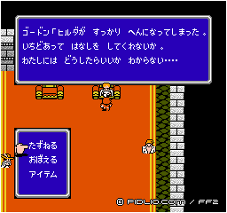 ヒルダ王女の様子がおかしい？：画像 ／ FF2攻略
