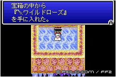 専用装備を入手:画像 / FF2攻略