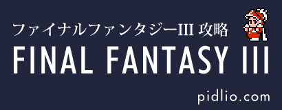 FF3攻略・全マップ完備／リメイク版対応：ファイナルファンタジー3攻略 ─ ピドリオ.com