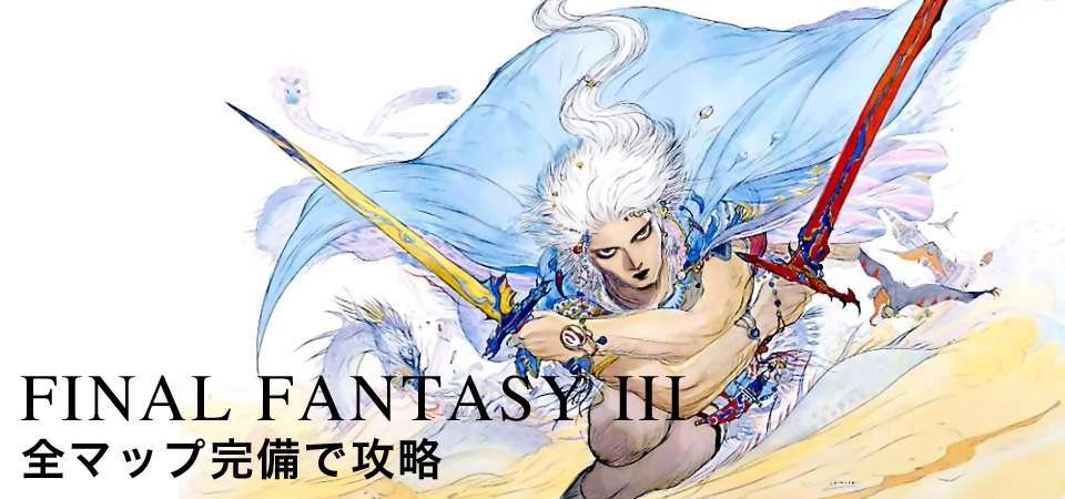 FF3(ファイナルファンタジー3)メインイメージ