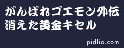 がんばれゴエモン外伝・消えた黄金キセル攻略・全マップ完備 ─ ピドリオ.com