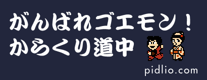 がんばれゴエモン！からくり道中攻略・全マップ完備 ─ ピドリオ.com