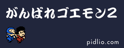 がんばれゴエモン2攻略・全マップ完備 ─ ピドリオ.com