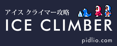 アイスクライマー攻略・全マップ完備／ICE CLIMBER ─ ピドリオ.com