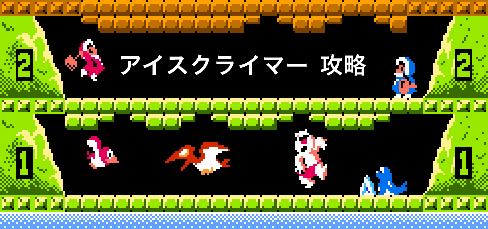 アイスクライマー(ICE CLIMBER)攻略:メインイメージ