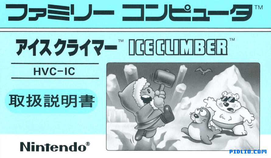 アイスクライマー 説明書 表紙(画像):アイスクライマー攻略