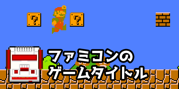 ファミコンのソフト(ロムカセット)一覧 ─ ピドリオ.com