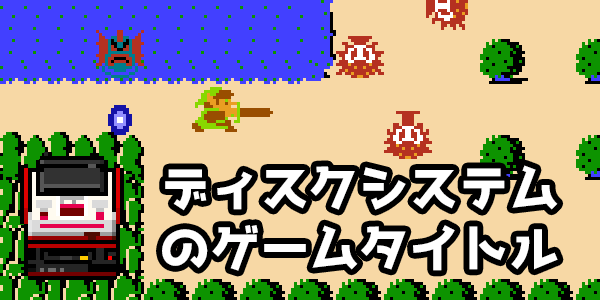 ディスクシステムのソフト(ディスクカード)一覧 ─ ピドリオ.com