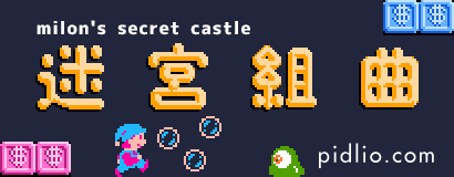 迷宮組曲・ミロンの大冒険攻略・全マップ完備 ／ Milon's Secret Castle ─ ピドリオ.com