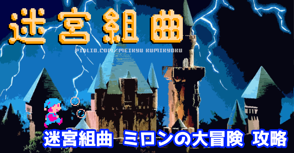 迷宮組曲・ミロンの大冒険攻略：メインイメージ