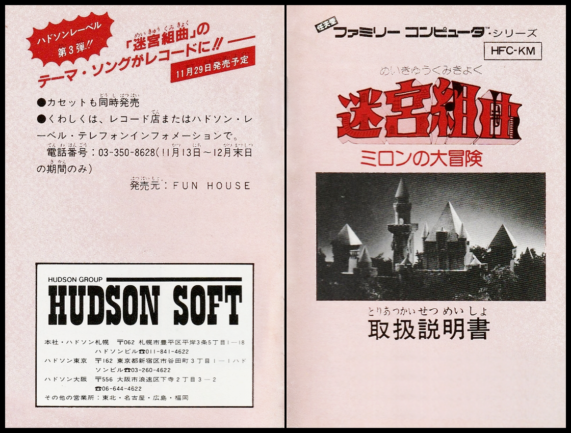 迷宮組曲の説明書 表紙 ／ 迷宮組曲・ミロンの大冒険攻略