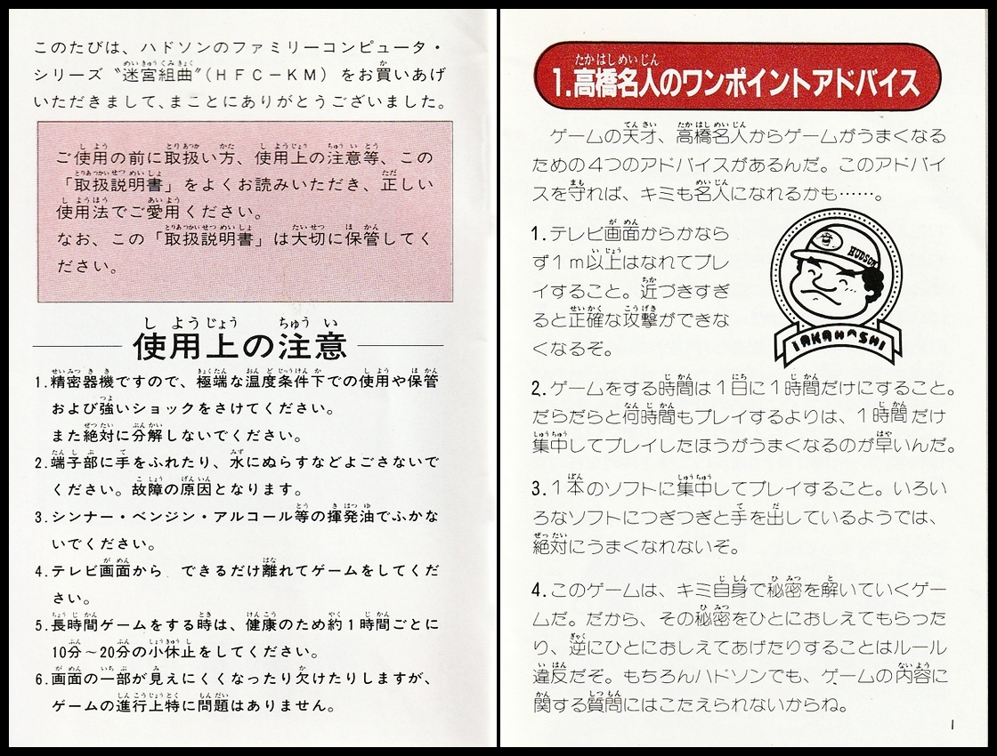 迷宮組曲の説明書 P00 - P01 ／ 迷宮組曲・ミロンの大冒険攻略