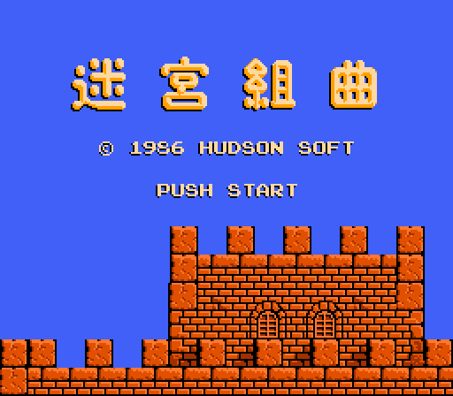 迷宮組曲・ミロンの大冒険 攻略