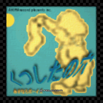 Moon Disc：くつしたの穴のジャケット画像 ／ ラブデリック moon 攻略
