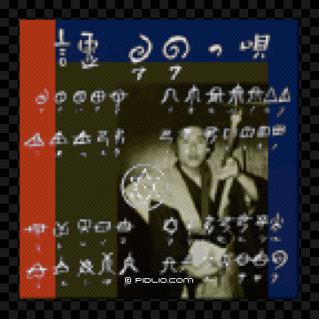 Moon Disc：アワの唄のジャケット画像 ／ ラブデリック moon 攻略