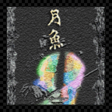 Moon Disc：月魚のジャケット画像 ／ ラブデリック moon 攻略