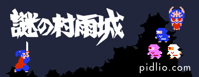 謎の村雨城 攻略・全マップ完備 ／ The Mysterious Murasame Castle walkthrough ─ ピドリオ.com