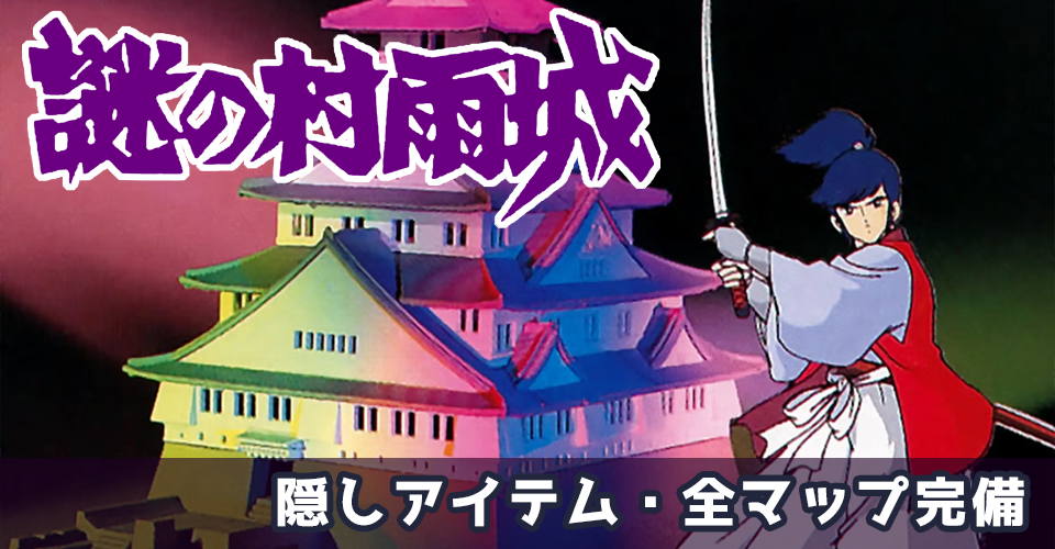 謎の村雨城 攻略：メインイメージ