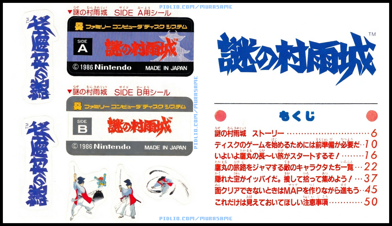 謎の村雨城の説明書 P02-P05 ／ 謎の村雨城攻略