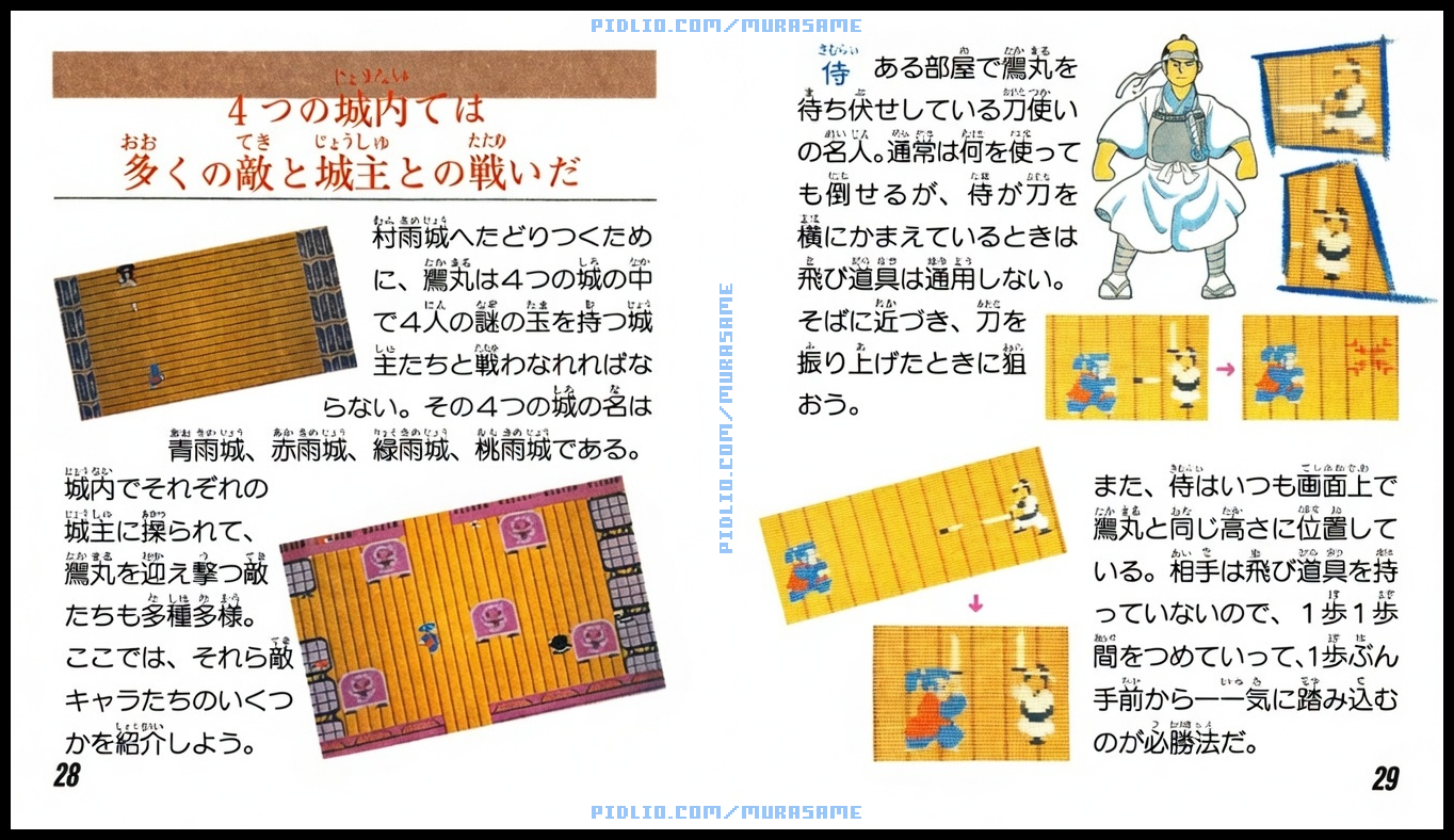 謎の村雨城の説明書 P28-P29 ／ 謎の村雨城攻略