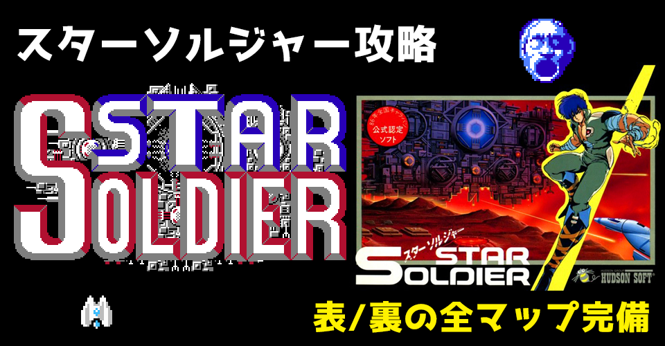 スターソルジャー攻略:メインイメージ