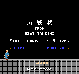ゲームをスタート：画像 ／ たけしの挑戦状攻略
