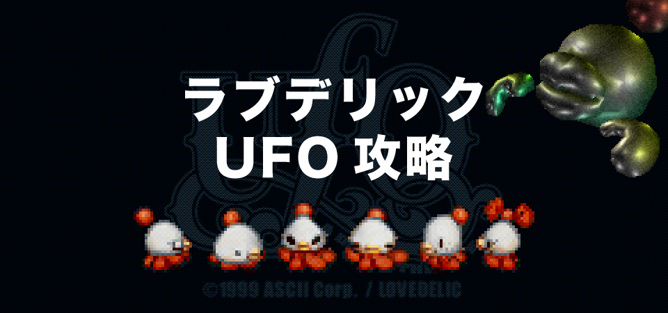 UFO攻略・全マップ完備 / ラブデリック:UFO - A day in the life 攻略:メインイメージ