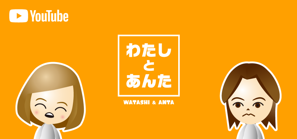 わたしとあんた ─ 昭和生まれのゲーム実況者