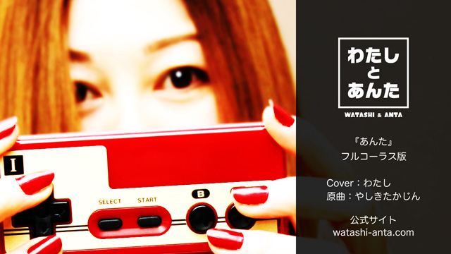 【単発ゲーム】エンディングテーマ：「あんた」フルコーラス ／ わたしとあんた：動画サムネイル