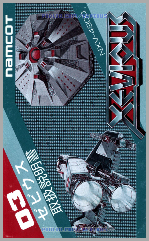 表紙：FC版ゼビウスの説明書 - FC版ゼビウス攻略 ─ pidlio.com