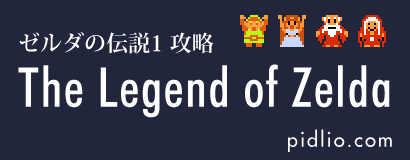 FC版ゼルダの伝説1攻略・全マップ完備／The Legend of Zelda ─ ピドリオ.com ─ pidlio.com